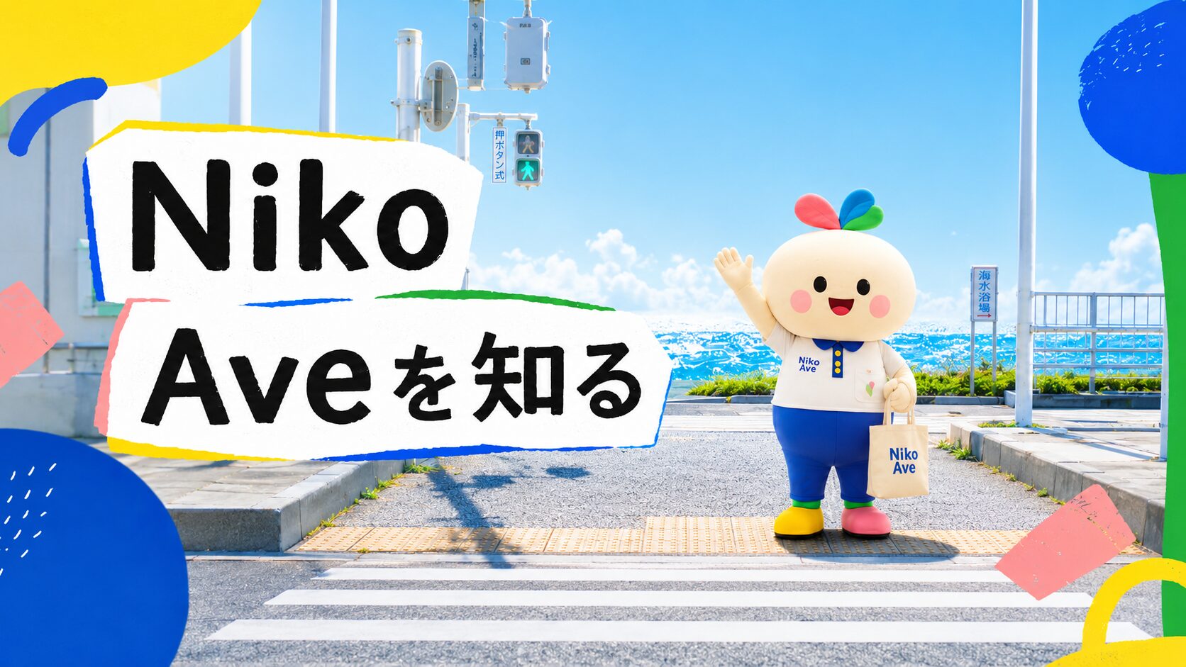 合同会社Niko Aveの会社概要・社名の由来を見る
