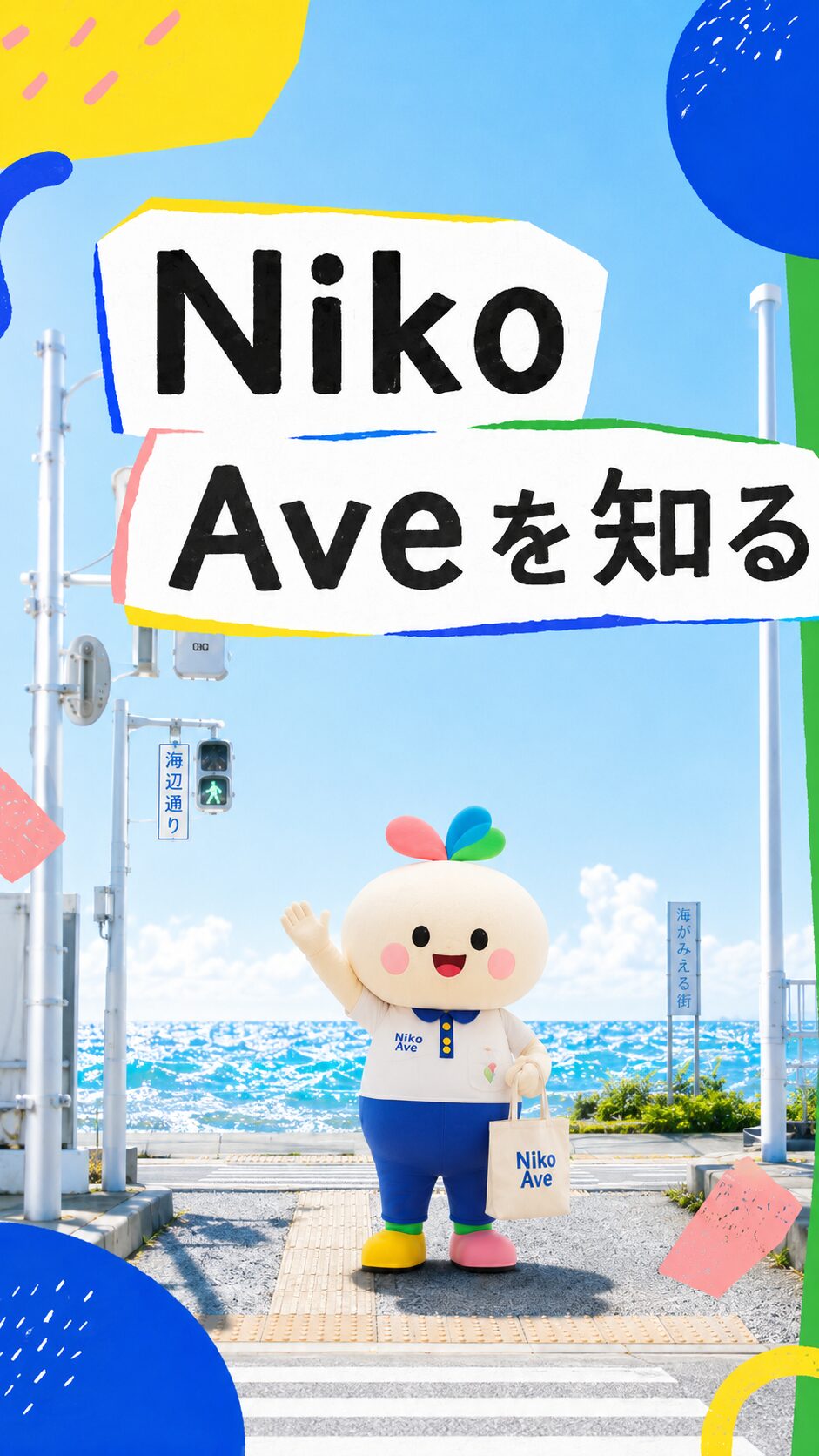 合同会社Niko Aveの会社概要・社名の由来を見る