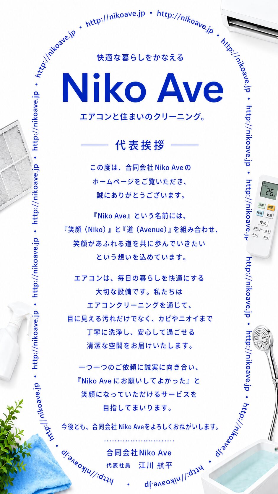 神奈川県のエアコンクリーニング会社・合同会社Niko Ave代表社員 江川航平の挨拶