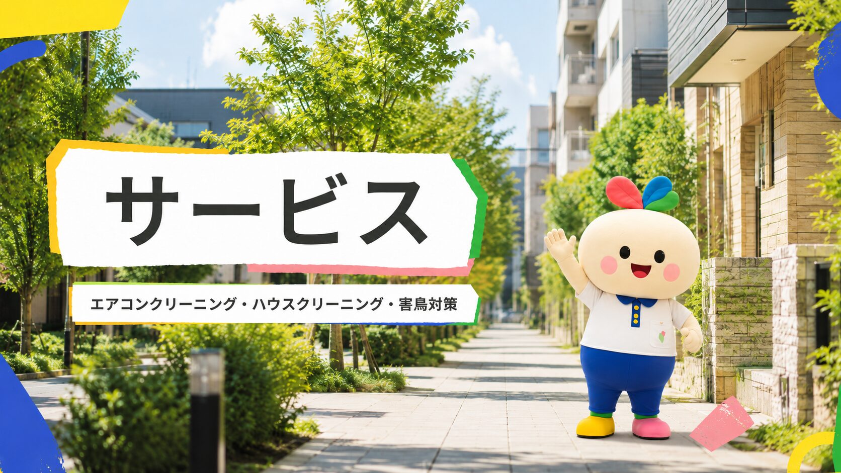 神奈川県 エアコン、ハウス、洗濯槽クリーニング料金表