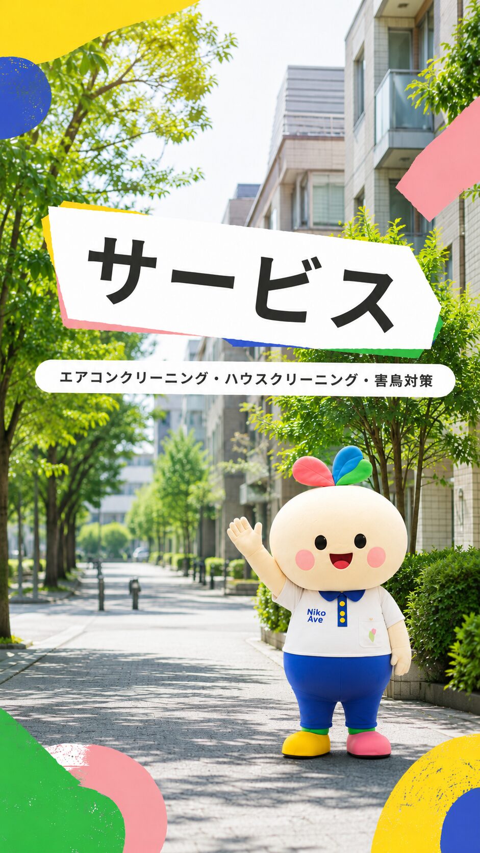 神奈川県 エアコン、ハウス、洗濯槽クリーニング料金表