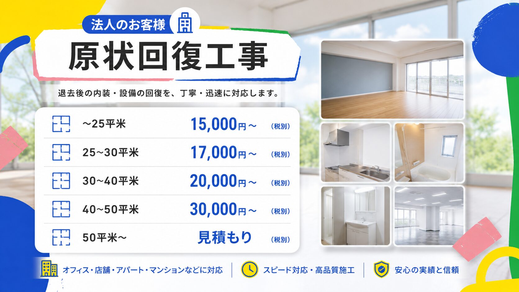 神奈川県　原状回復工事　料金表