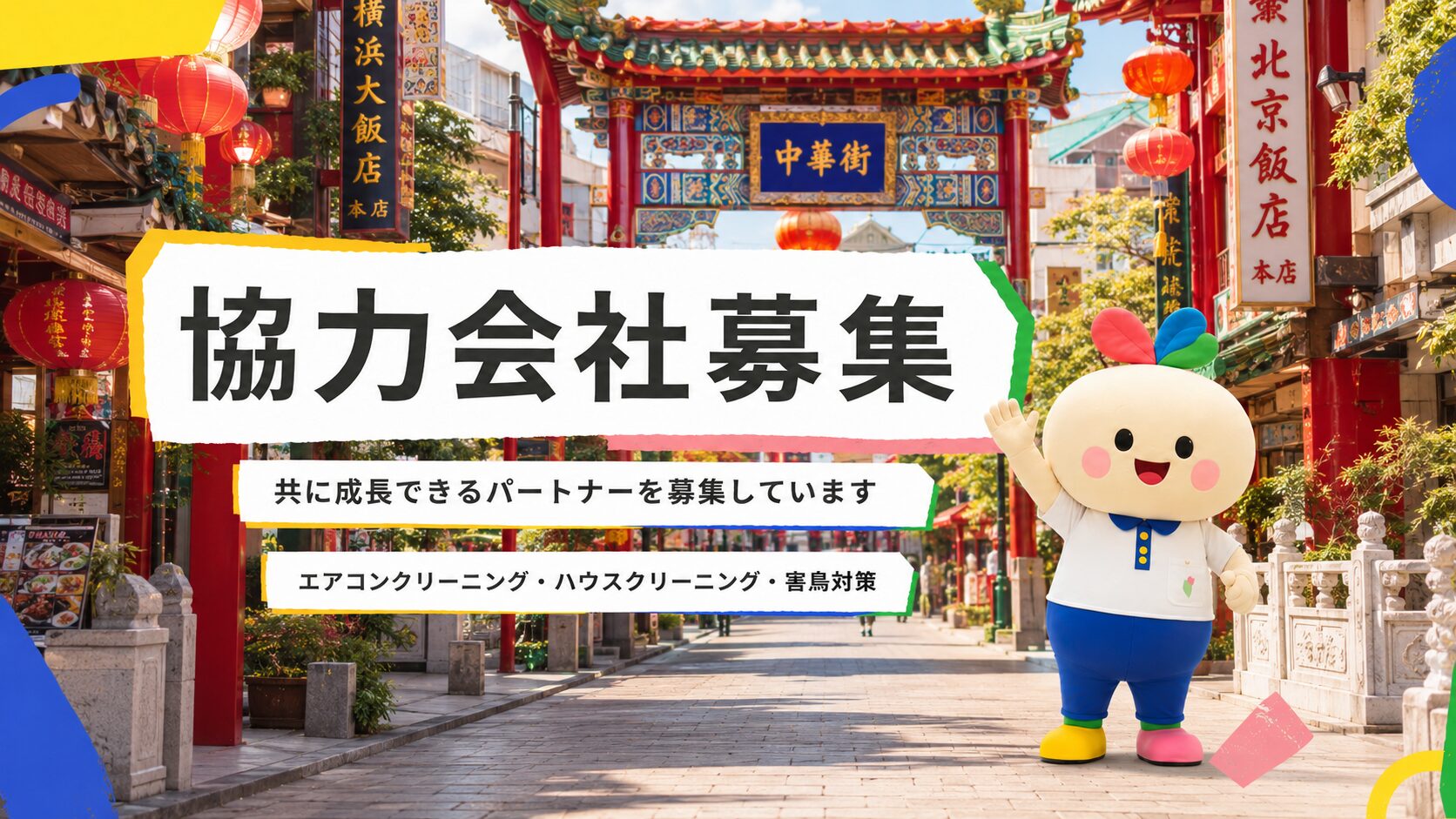 神奈川県　エアコンクリーニング　協力業者募集