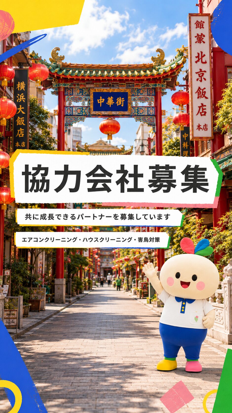神奈川県エアコンクリーニング　協力会社募集