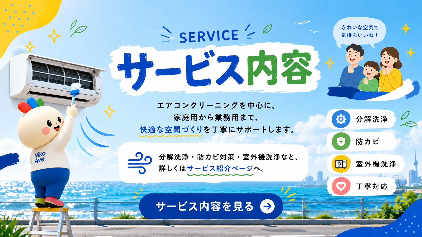 神奈川県の合同会社Niko Aveが提供するエアコンクリーニングのサービス内容案内