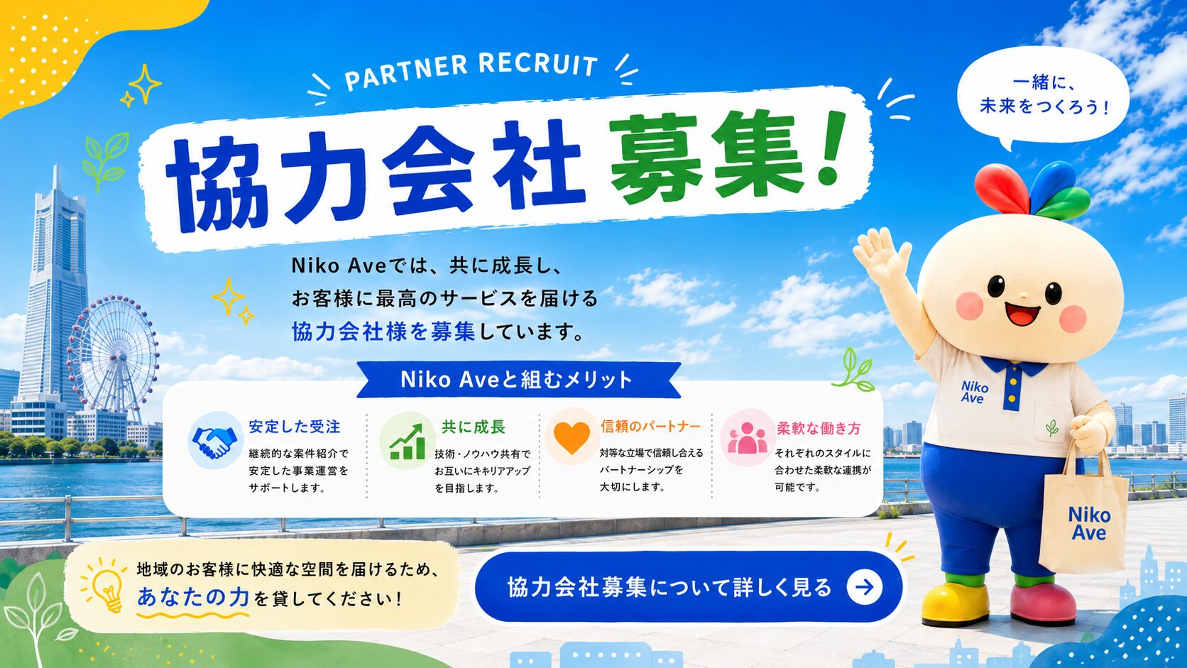 合同会社Niko Aveのエアコンクリーニング協力会社募集案内
